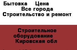 Бытовка  › Цена ­ 56 700 - Все города Строительство и ремонт » Строительное оборудование   . Кировская обл.